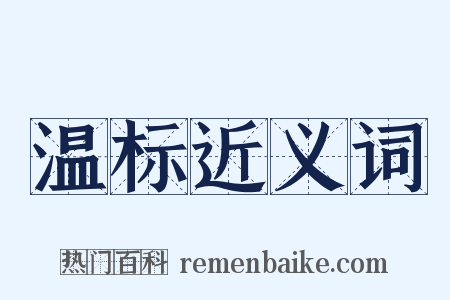 温标近义词是什么意思的图片
